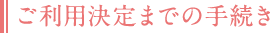 ご利用申込み手続き