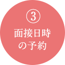 3面接日時の予約