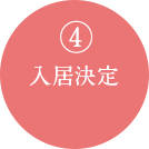 4入居決定