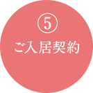 5ご入居契約