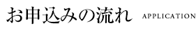 お申込みの流れ