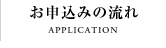 お申込みの流れ