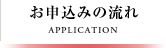 お申込みの流れ