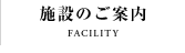 施設のご案内