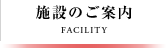 施設のご案内
