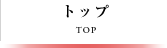 トップ