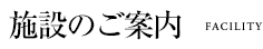 施設のご案内