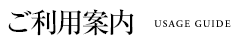 ご利用案内