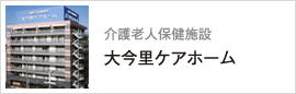 介護老人保健施設「大今里ケアホーム」