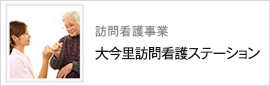 訪問看護事業 大今里訪問看護ステーション