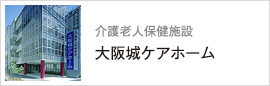  介護老人保健施設「大阪城ケアホーム」