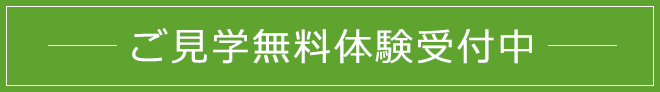 ご見学無料体験受付中